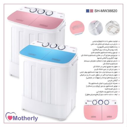 لباسشویی مادرلی مدل : SH-MW 38820