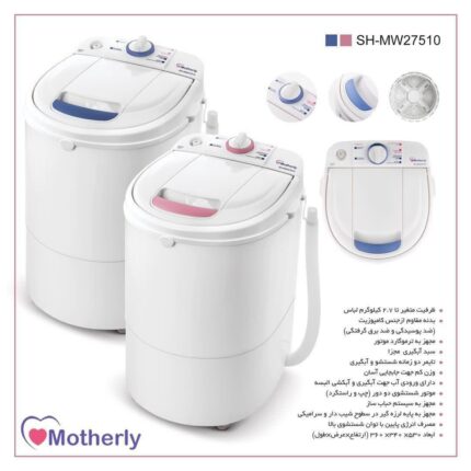لباسشویی مادرلی مدل : SH-MW 27510